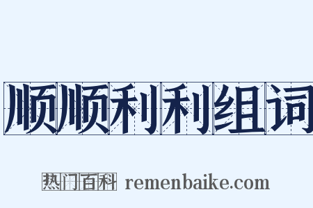 顺顺利利组词是什么意思的图片